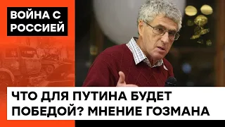 Победа Путина = УНИЧТОЖЕНИЕ Украины. Гозман о том, при каких условиях Россия выведет войска — ICTV