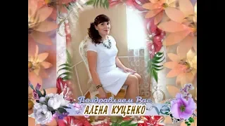 С днем рождения Вас, Алена Куценко!