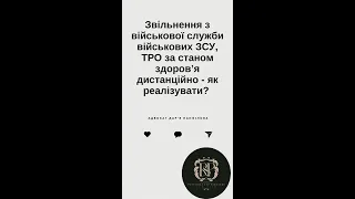 Звільнення з військової служби військових ЗСУ, ТРО за станом здоров’я дистанційно - як реалізувати?