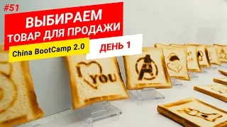 Тур в Китай. Ищем товары в Китае для продажи. China BootCamp 2.0. День 1.