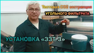 Тест СО2 экстракции угольного фильтрата