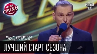 Лукас, Кременчуг | Лучший старт сезона | Лига Смеха, зимний кубок 09.01.2016