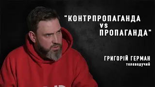 ГРИГОРІЙ ГЕРМАН: пропаганда vs контрпропаганда