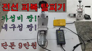 전선 피복 탈피기 , 전선 자동 탈피기