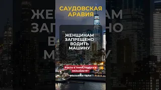 Странный закон в Саудовской аравии