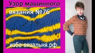 Узор машинного вязания. Зиг-заг с защипами. №76