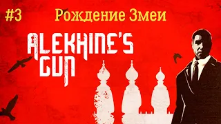 Alekhine's Gun #3 - Рождение Змеи