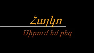 Hayko - Sirum em qez // Հայկո - Սիրում եմ քեզ (Karaoke / Կարաոկե)