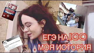 ЕГЭ на 100 | МОЯ ИСТОРИЯ