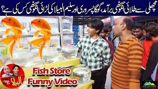 Fish Store Standup Comedy Saleem Albela and Goga Pasroori Very Funny Video