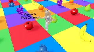 Я выбераю фрукт в роблоксе Fruit Connect