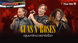 Gun N' Roses ปฐมบทจักรวาลฮาร์ดร็อก | นักผจญเพลง REPLAY