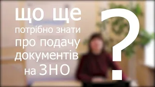 ЩО ЩЕ потрібно знати про подачу документів на ЗНО?