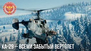 KA-29 – ВСЕМИ ЗАБЫТЫЙ ВЕРТОЛЕТ в WAR THUNDER