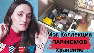 МОЯ КОЛЛЕКЦИЯ ПАРФЮМОВ/ХРАНЕНИЕ/МОИ АРОМАТЫ