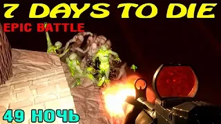 7 Days to Die Alpha 18 ► Сражение ► 49 ночь 695 зомби