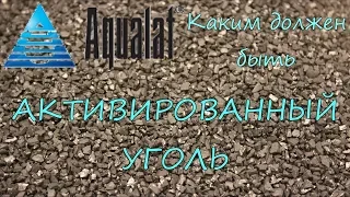 Каким должен быть активированный уголь.