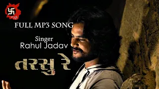 Free Download Tarse Re - તરસુ રે MP3 Song ll Rahul Jadav || Gujarati Song