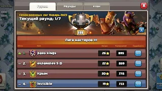 Clash of Clans Лига войн кланов/ЛВК/День 1 взял 8 звезд(4 атаки). Атакую на ЛВК с 15ТХ 14ТХ и 13 ТХ