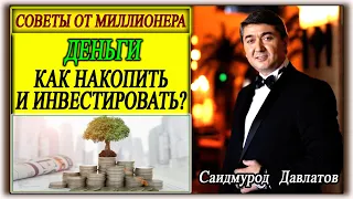 ДЕНЬГИ $ КАК НАКОПИТЬ И ИНВЕСТИРОВАТЬ? | СОВЕТЫ ОТ МИЛЛИОНЕРА. Саидмурод Давлатов