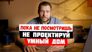 4 совета по проектированию умного дома #умныйдом