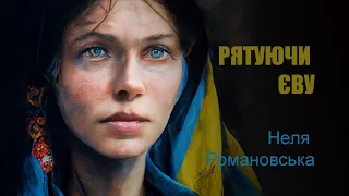 Книга Нелі Романовської "Рятуючи Єву". Фрагмент