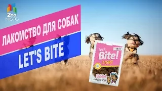 Лакомство для собак Let's Bite | Обзор лакомства для собак Let's Bite