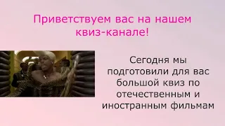 Угадай кино | киноквиз #1