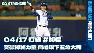 04/17 打線 #夠悍 突破神秘力量 齊心攻下五分大局