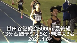 『13分台國學院大5名･駒大3名』 世田谷記録会 男子5000m最終組   2024.4.6