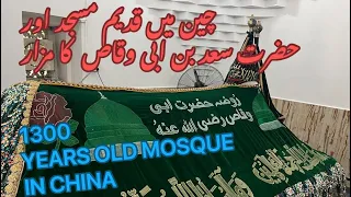 Mosque Hazrat Saad Bin Abi Waqas in China | Muslims in China
