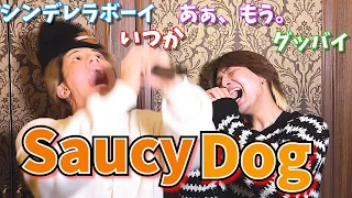 【大接戦‼︎】Saucy Dogさんの曲で兄弟がカラオケ採点バトルしてみた。