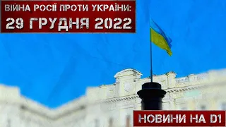 Новини на D1. 29 грудня 2022. 15:00.