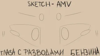 Глаза с разводами бензина | mini sketch-AMV