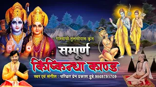 रामचरितमानस - सम्पूर्ण किष्किन्धा काण्ड || Ram Charitra Manas - Sampurn Kishkindha Kand