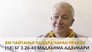 Чайтанья Чандра Чаран Прабху - [18] БГ 3.26-40 Мадхьяма-адхикари (Алматы 2017)