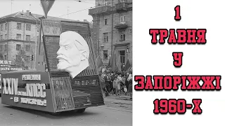 1 травня у  1960-ті на Запоріжжі