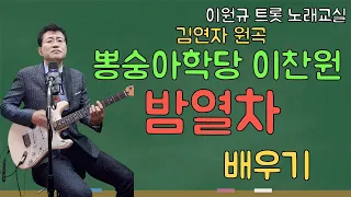 [노래교실](악보포함)뽕숭아학당 '이찬원'의 '밤열차'배우기(김연자 원곡)