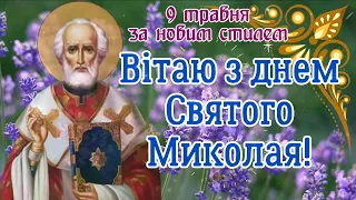 З Днем Святого Миколая! Щирі Вітання зі Святом Миколая! 9 травня за новим стилем! Миколин День.