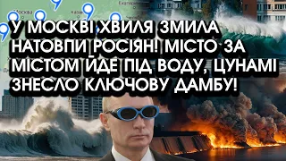 У Москві хвиля ЗМИЛА натовпи РОСІЯН! Місто за містом ЙДЕ під ВОДУ, цунамі ЗНЕСЛО ключову ДАМБУ!