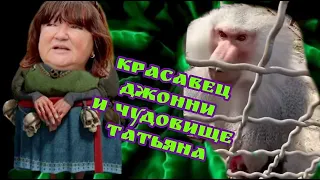 КРАСАВЕЦ Джонни и ЧУДОВИЩЕ Таня  ТАЙГАН