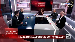 მთავარი მსოფლიოში - 25.05.2024