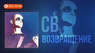 СВ - Возвращение (Песни 1986-1987) | Русская музыка