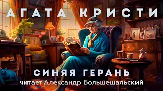 Агата Кристи - Синяя Герань | Аудиокнига (Рассказ) | Читает Большешальский