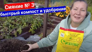 Препарат СИЯНИЕ № 3 для быстрого компоста и зеленого удобрения. Способ применения