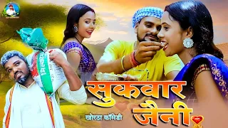 #VIDEO #सुकवार जैनी #Sukwar_jaini  #DILIP_VERMA_COMEDY || #NEW_COMEDY_DILIP_VERMA_2023