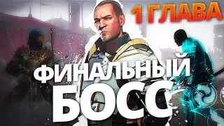 ФИНАЛЬНЫЙ БОСС (1 ГЛАВА)!! СЕРЖАНТ С ЧИТОМ!! - Shadow Fight 3