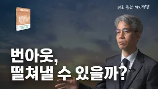 소진 증후군, 내 마음에 여유가 필요할 때 ｜ 윤홍균 원장님 ｜ 귀로 듣는 [서가명강]