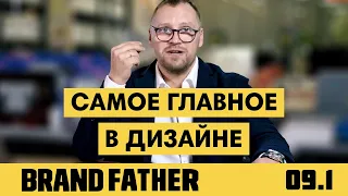 BRAND FATHER #9.1 | САМОЕ ГЛАВНОЕ В ДИЗАЙНЕ | FEDORIV VLOG