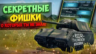 Секретные ФИШКИ в War Thunder Mobile, про которые ТЫ НЕ ЗНАЛ!